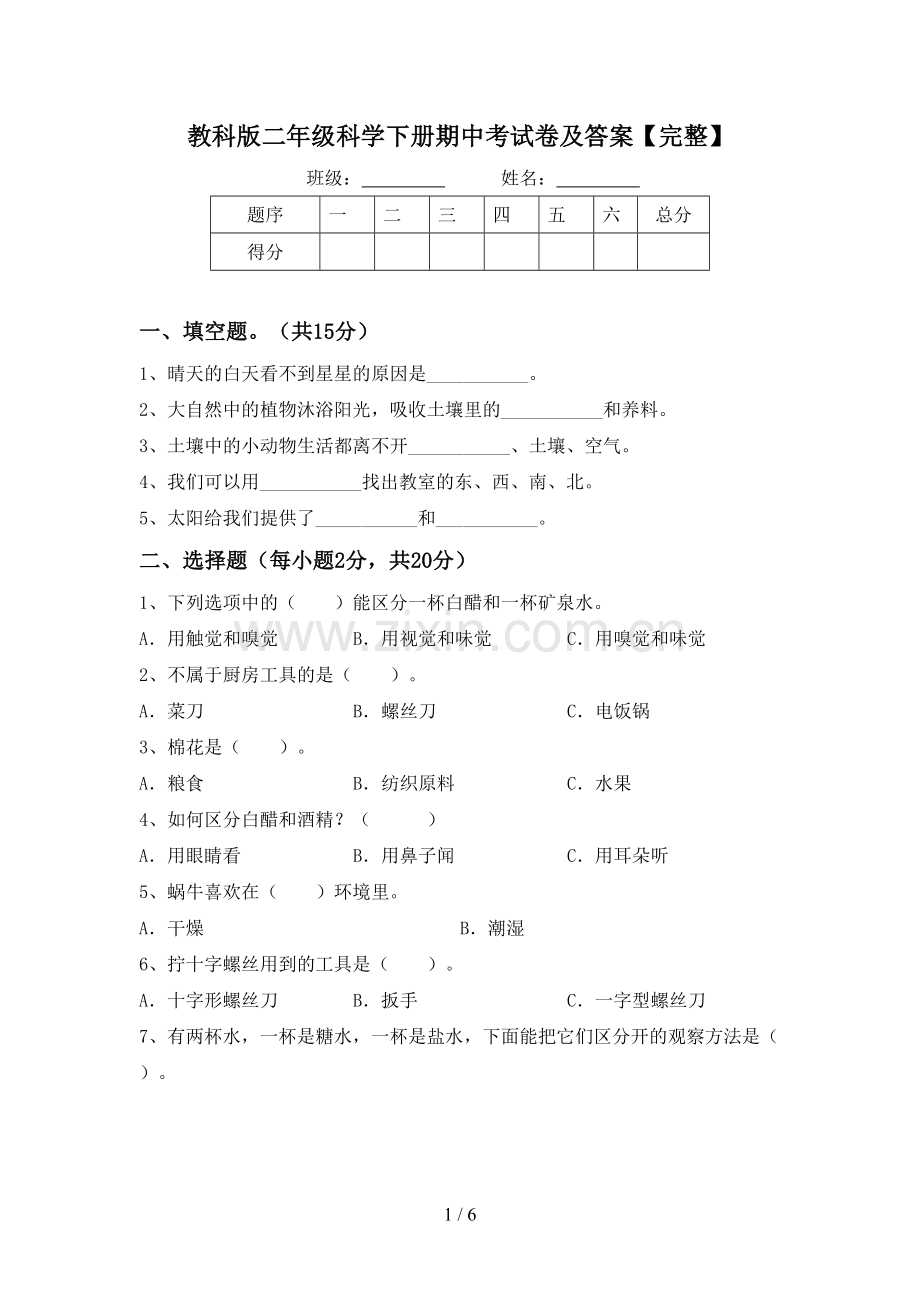 教科版二年级科学下册期中考试卷及答案.doc_第1页