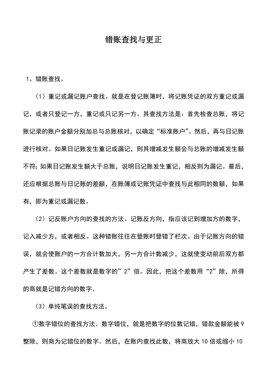 会计实务：错账查找与更正.doc_第1页