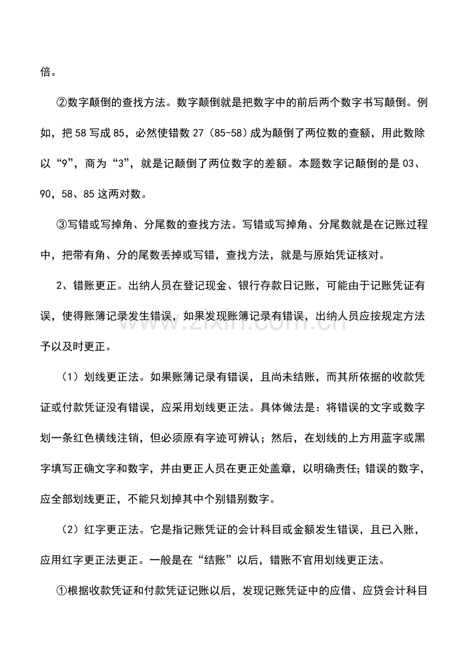 会计实务：错账查找与更正.doc_第2页