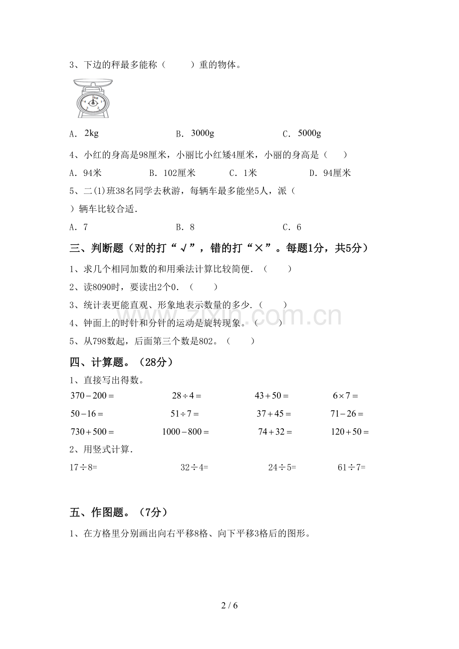 2022-2023年人教版二年级数学下册期末考试卷及答案【精选】.doc_第2页