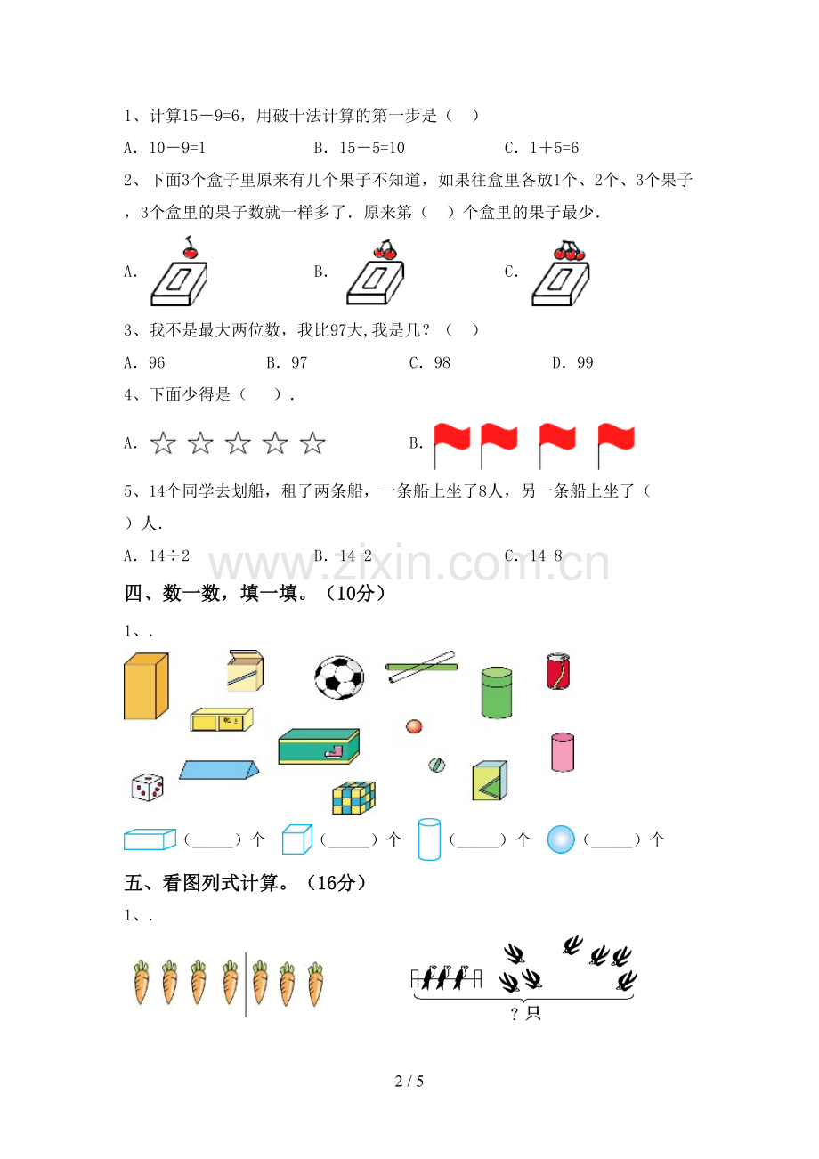 人教版一年级数学下册期中测试卷(必考题).doc_第2页