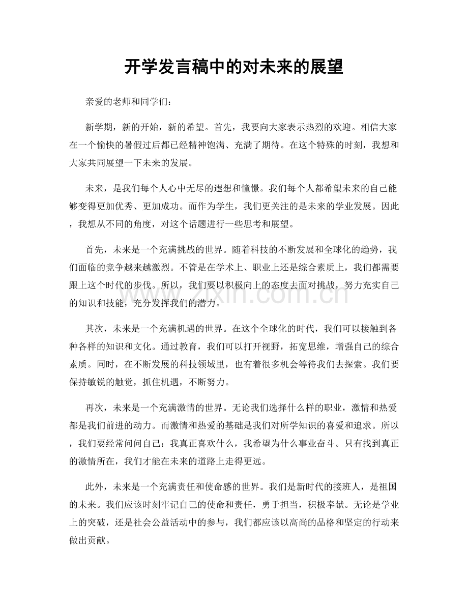 开学发言稿中的对未来的展望.docx_第1页