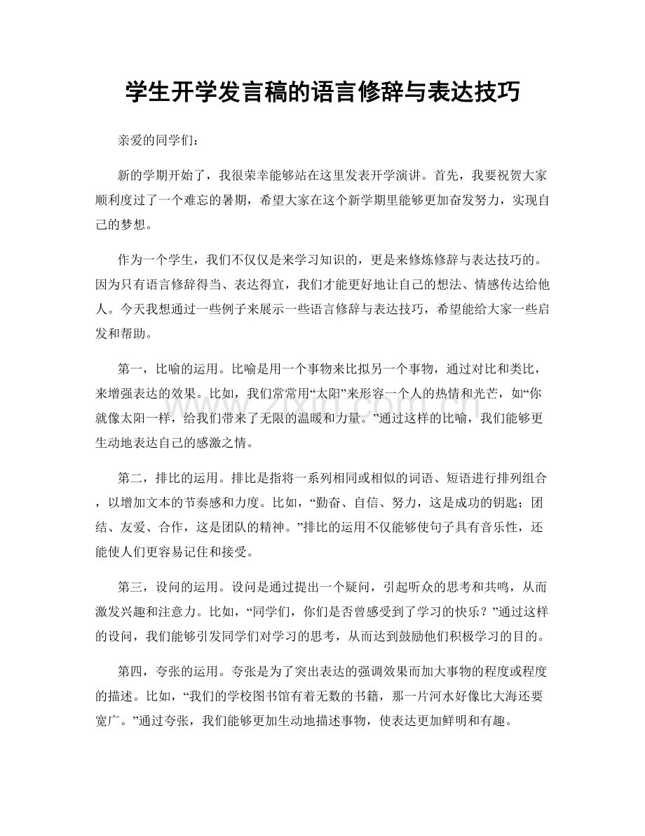 学生开学发言稿的语言修辞与表达技巧.docx_第1页