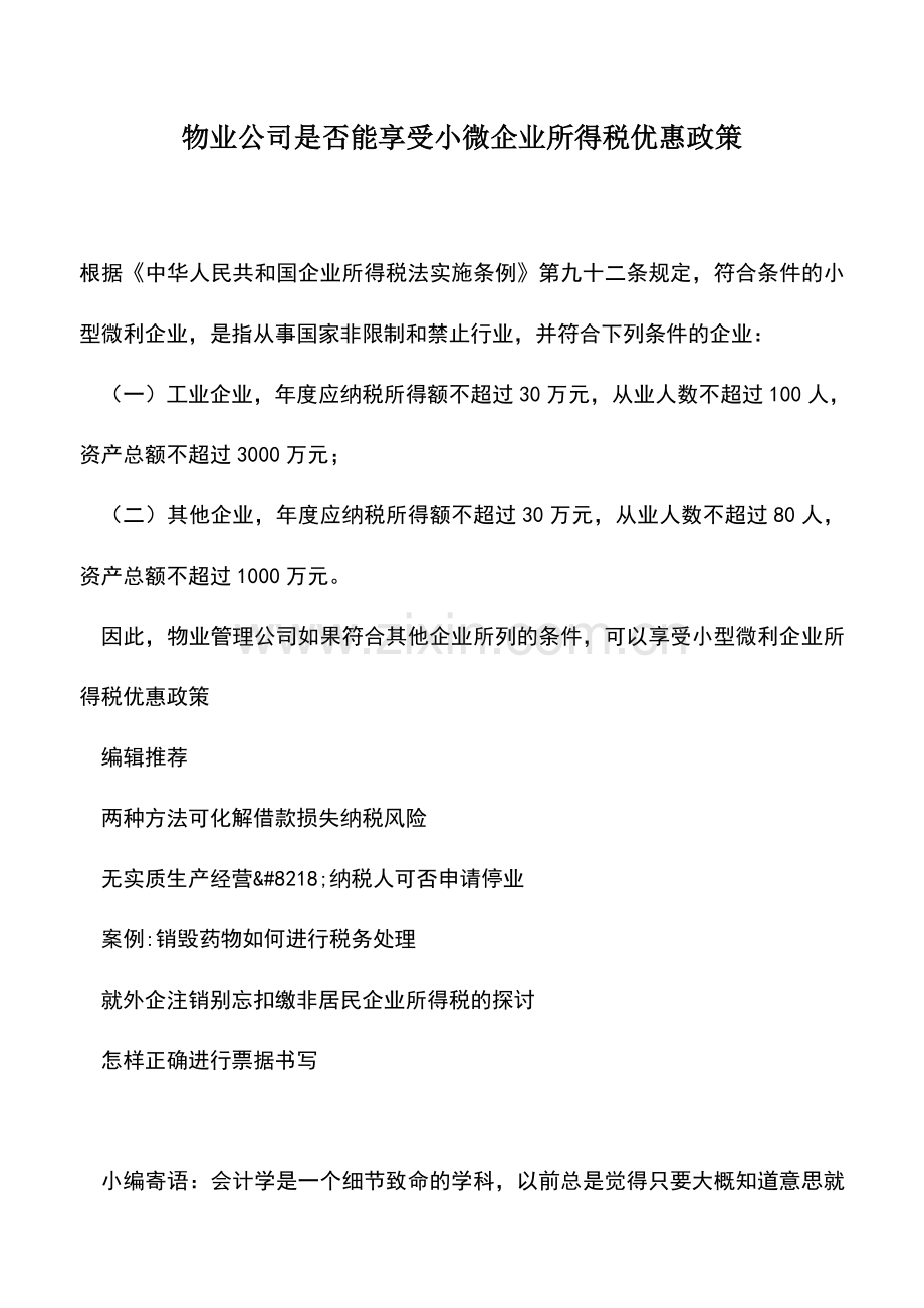 会计实务：物业公司是否能享受小微企业所得税优惠政策.doc_第1页