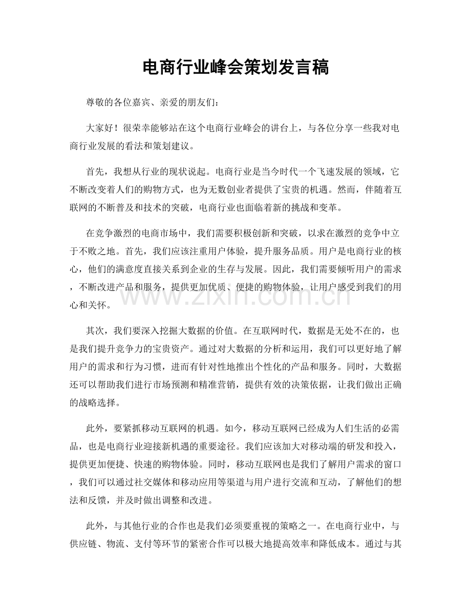 电商行业峰会策划发言稿.docx_第1页