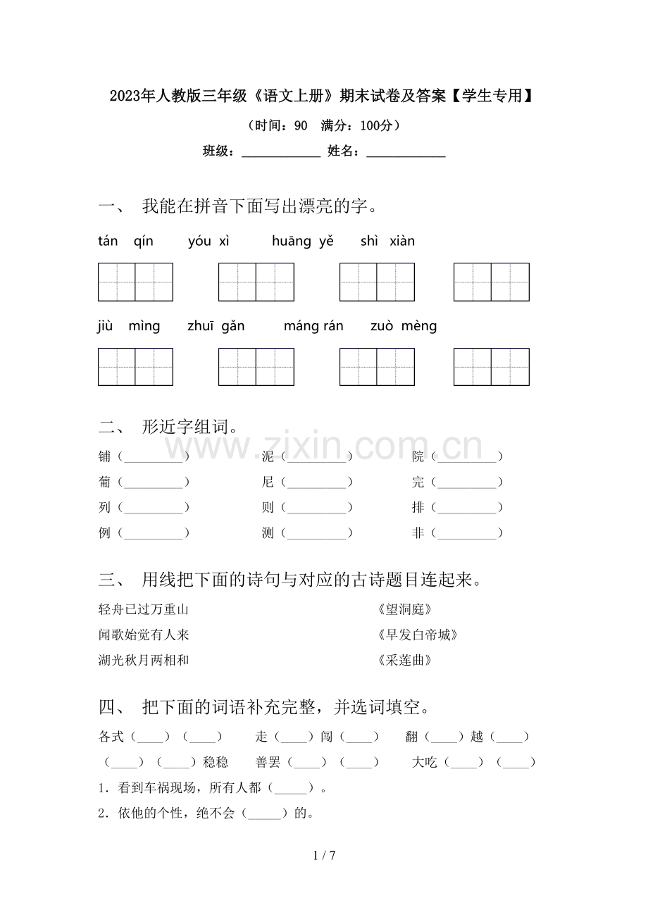 2023年人教版三年级《语文上册》期末试卷及答案【学生专用】.doc_第1页