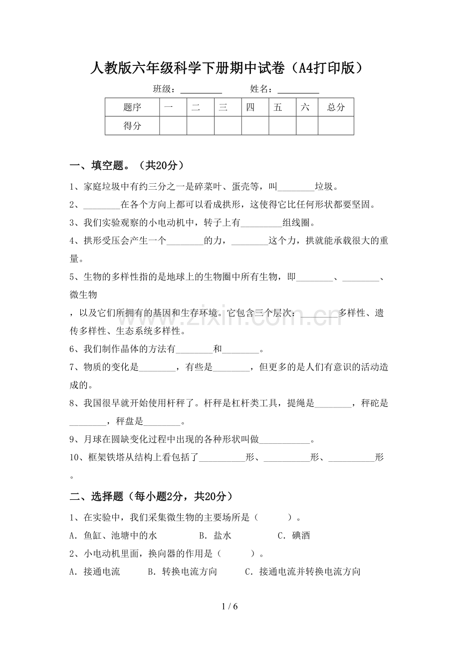 人教版六年级科学下册期中试卷(A4打印版).doc_第1页