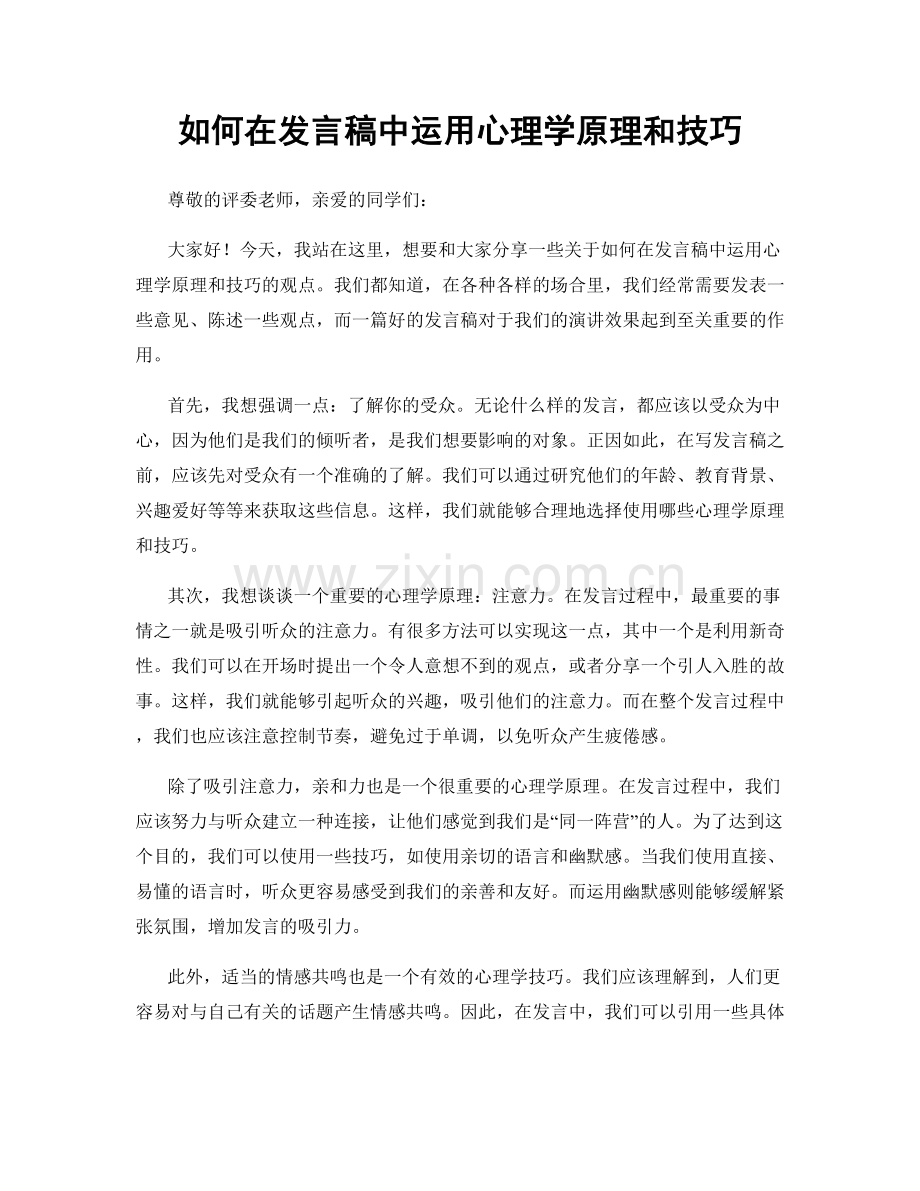 如何在发言稿中运用心理学原理和技巧.docx_第1页