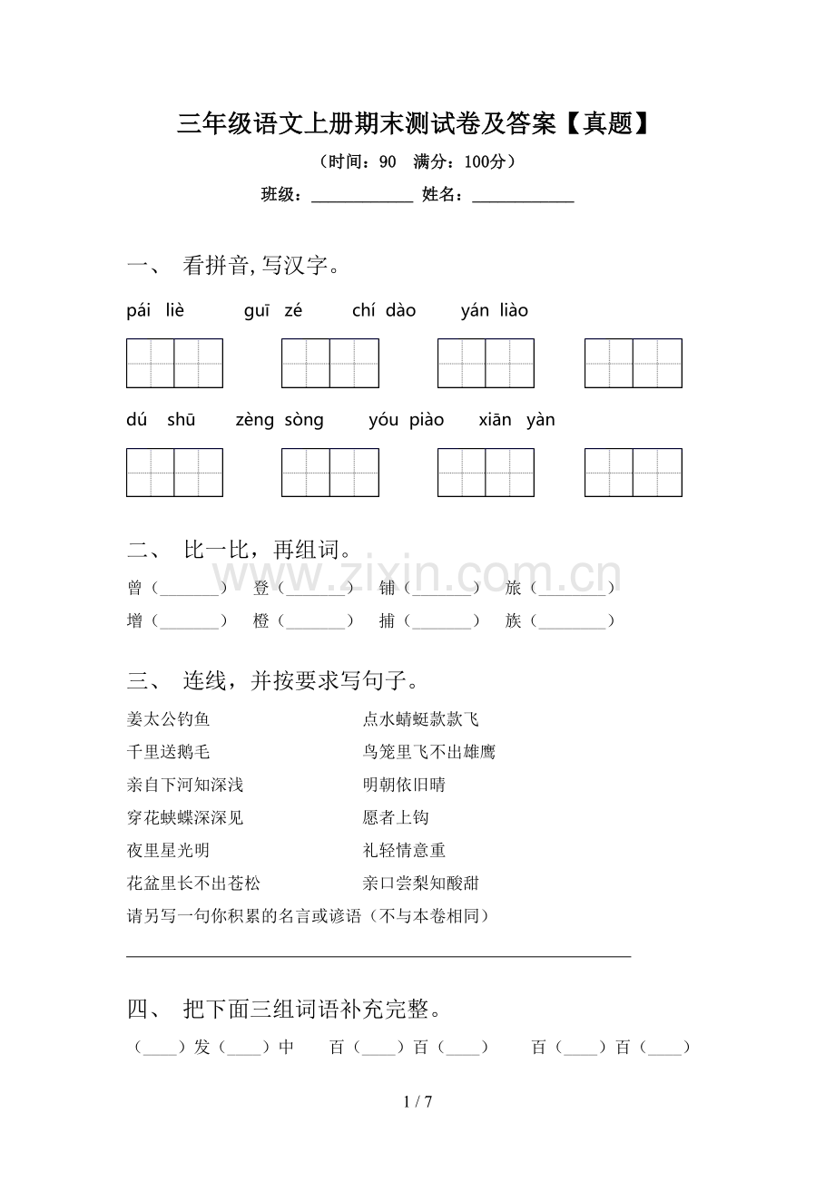 三年级语文上册期末测试卷及答案【真题】.doc_第1页