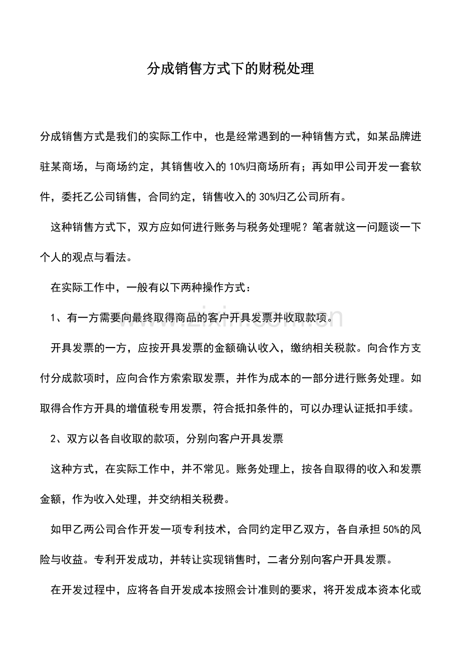 会计实务：分成销售方式下的财税处理.doc_第1页