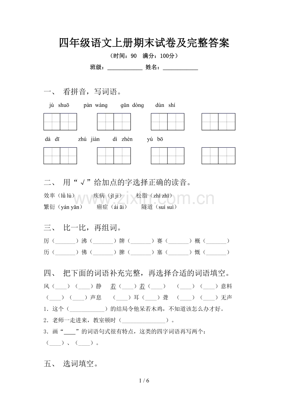 四年级语文上册期末试卷及完整答案.doc_第1页
