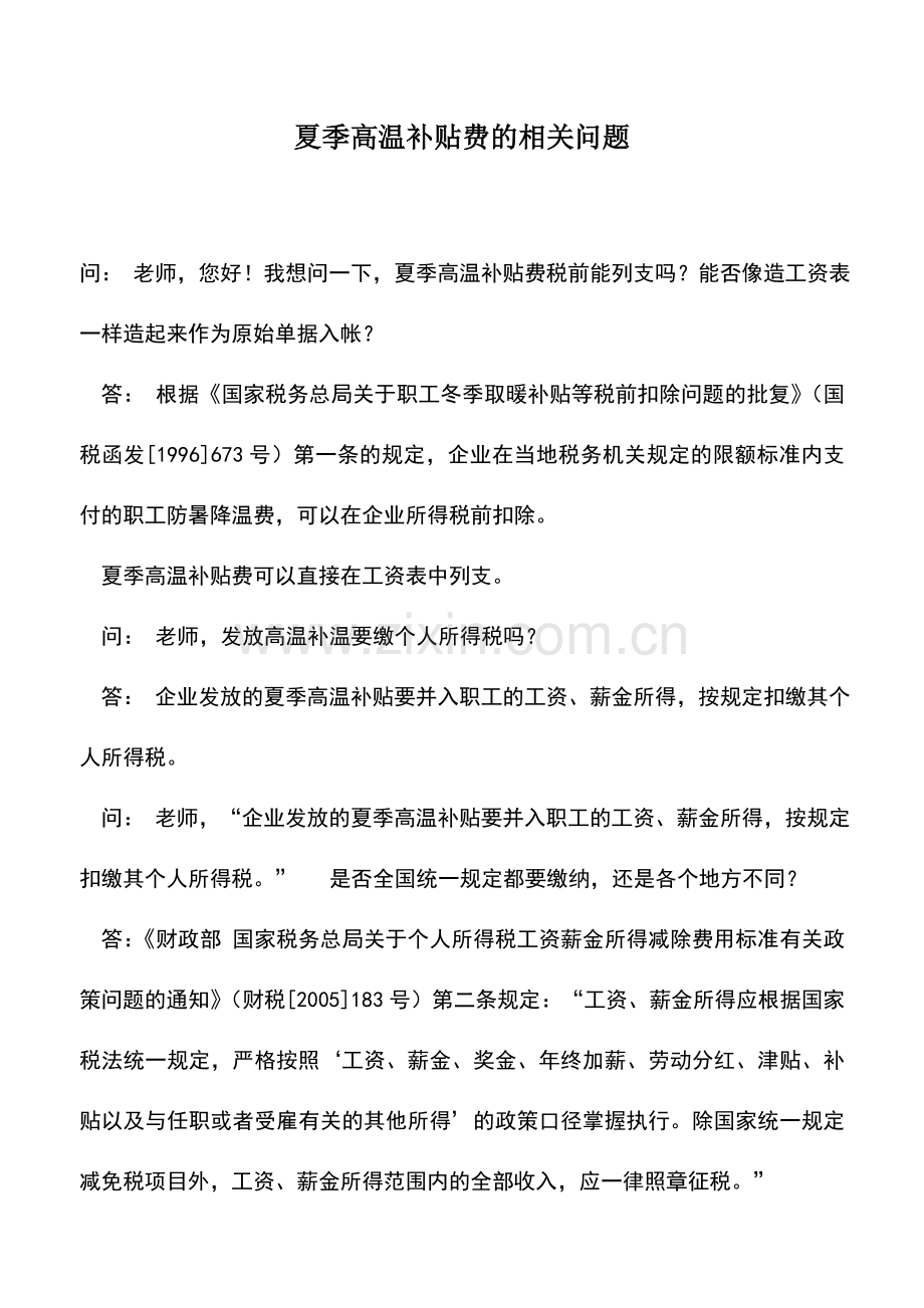 会计实务：夏季高温补贴费的相关问题.doc_第1页