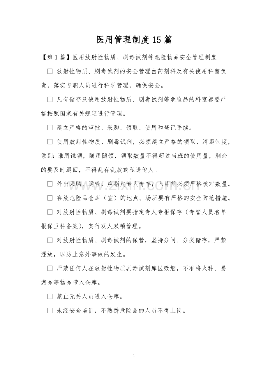 医用管理制度15篇.docx_第1页