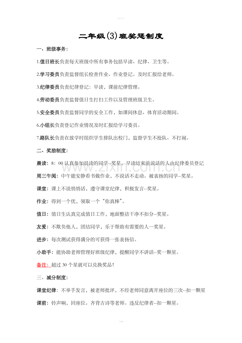 小学二年级班级管理制度及奖惩措施.doc_第1页