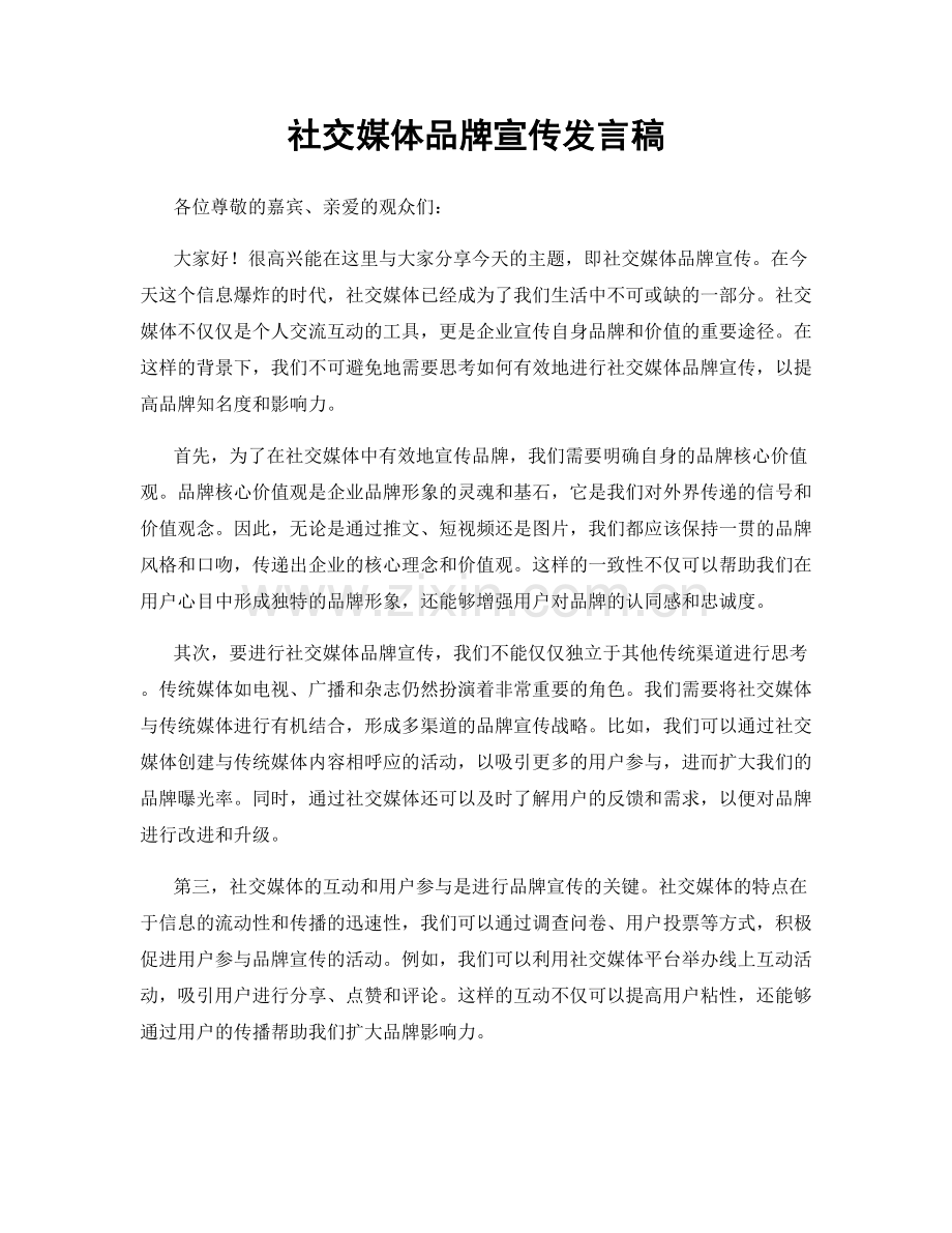 社交媒体品牌宣传发言稿.docx_第1页