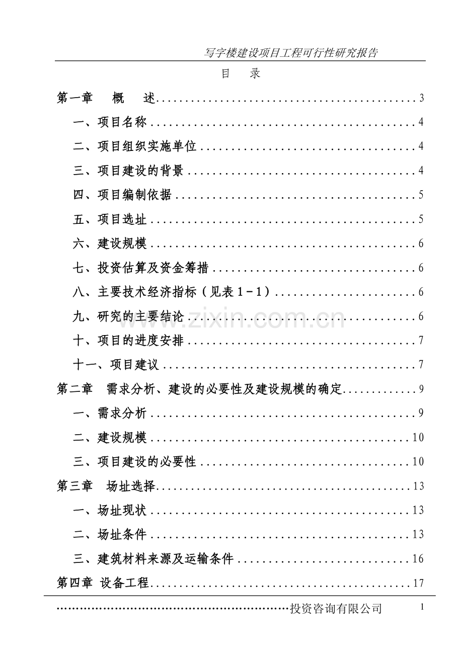 写字楼、办公楼项目可行性论证报告.doc_第1页