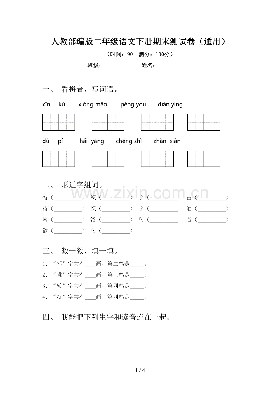人教部编版二年级语文下册期末测试卷(通用).doc_第1页