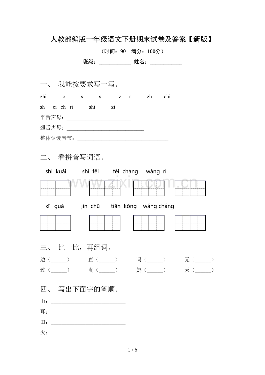 人教部编版一年级语文下册期末试卷及答案【新版】.doc_第1页