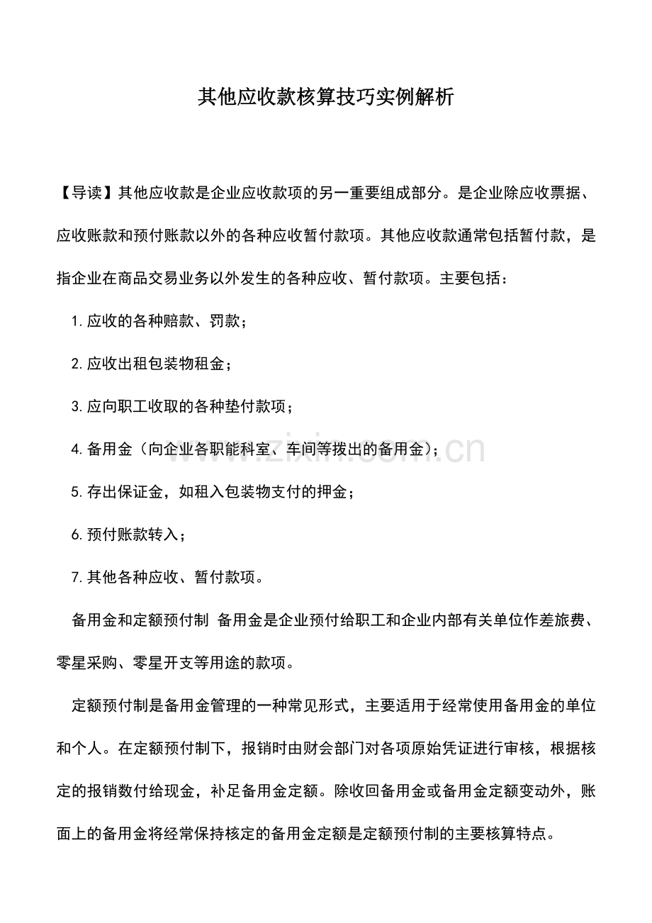 会计实务：其他应收款核算技巧实例解析.doc_第1页