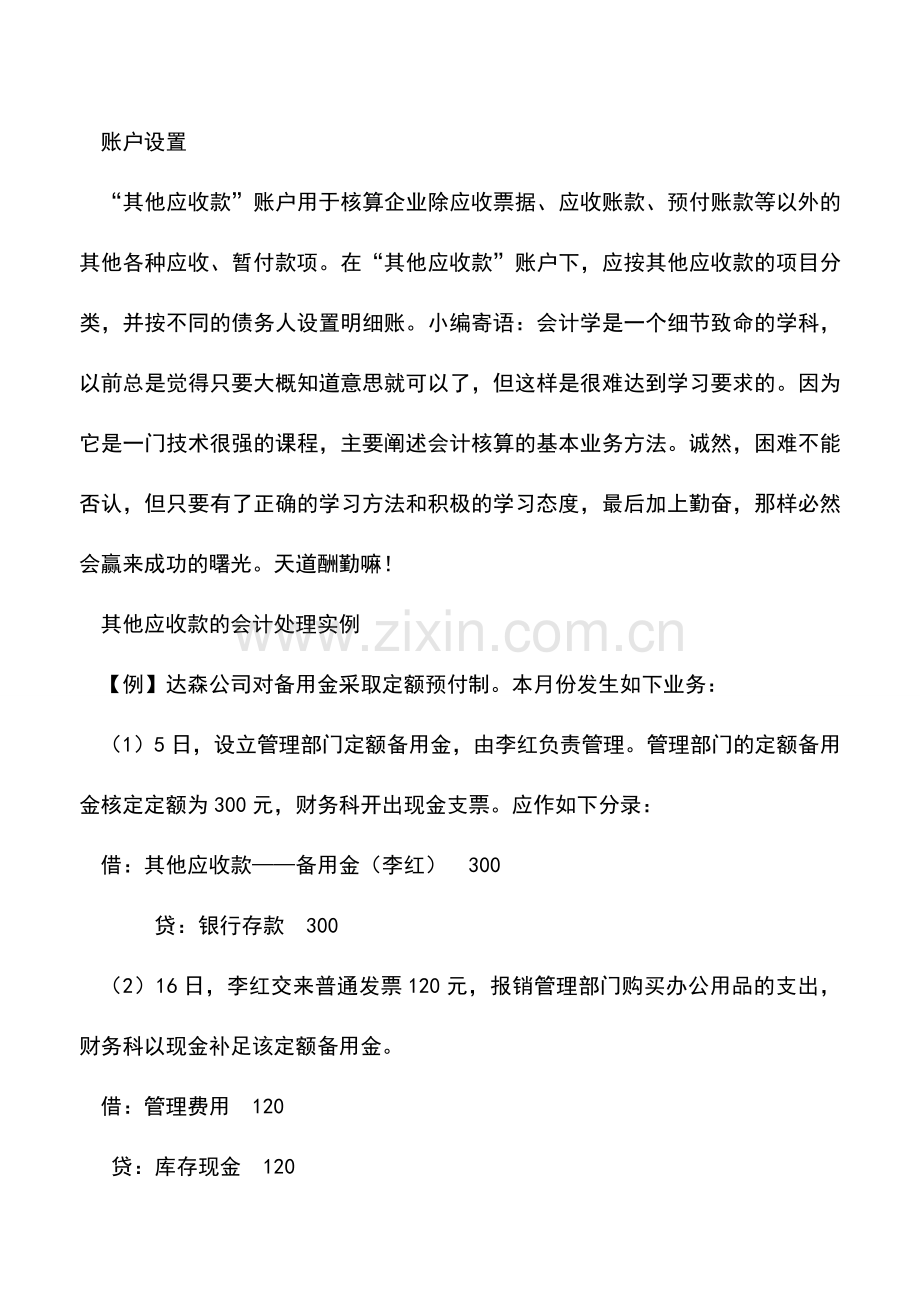 会计实务：其他应收款核算技巧实例解析.doc_第2页