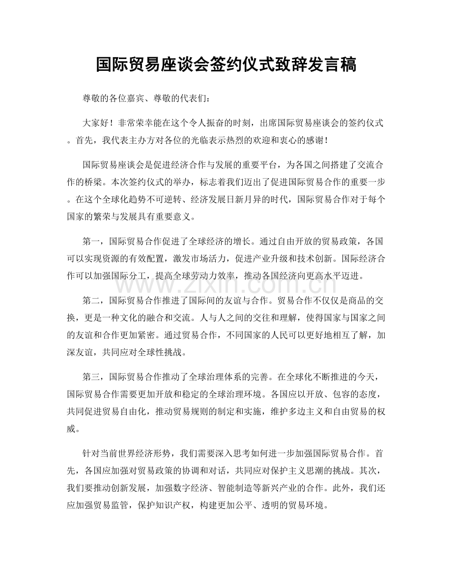 国际贸易座谈会签约仪式致辞发言稿.docx_第1页