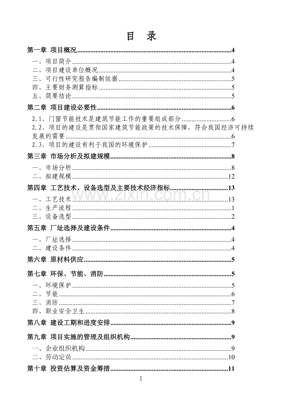 隔热铝合金门窗可行性分析报告.doc_第1页