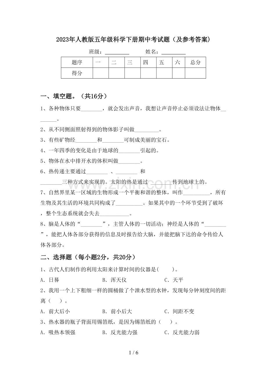 2023年人教版五年级科学下册期中考试题(及参考答案).doc_第1页