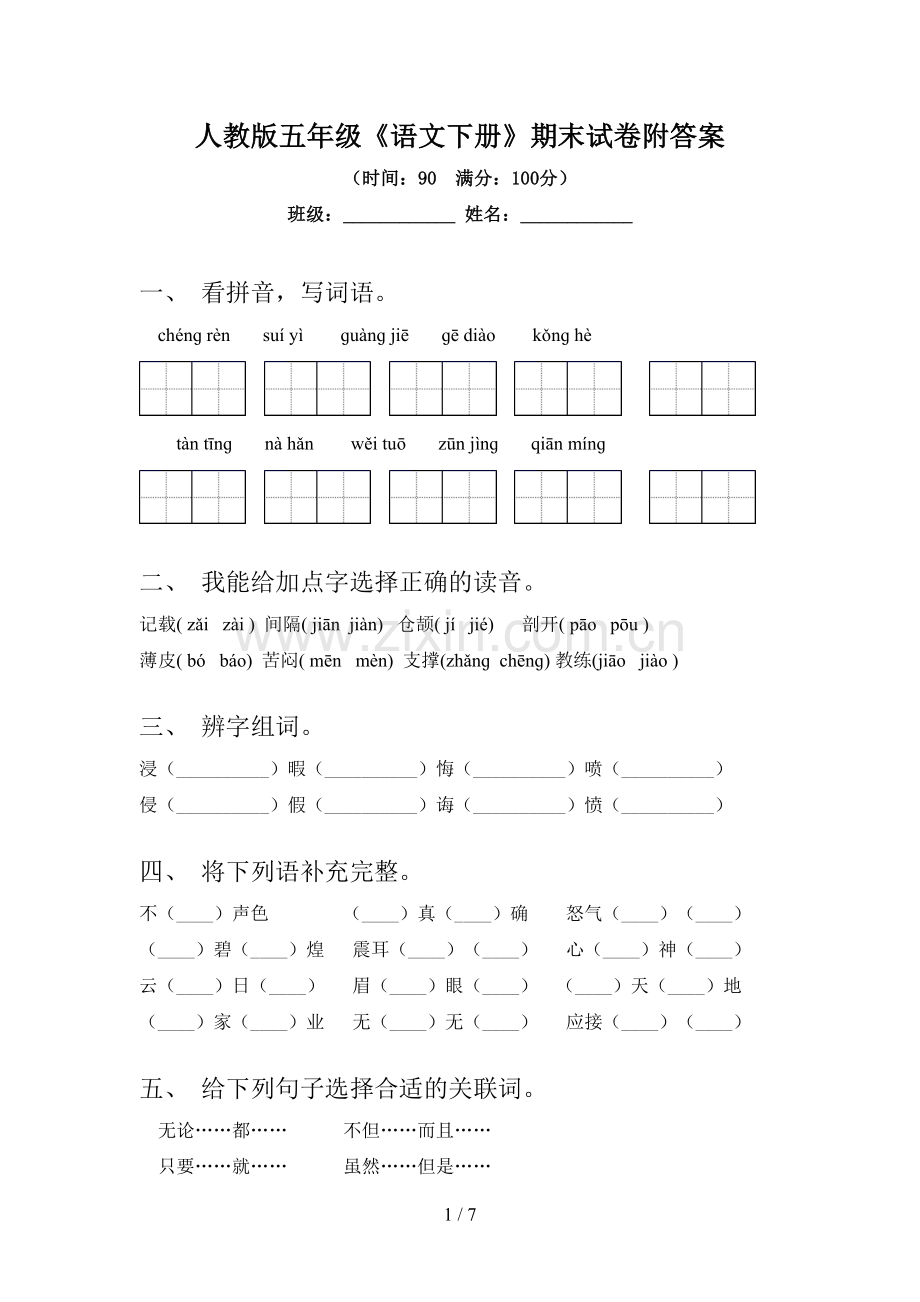 人教版五年级《语文下册》期末试卷附答案.doc_第1页
