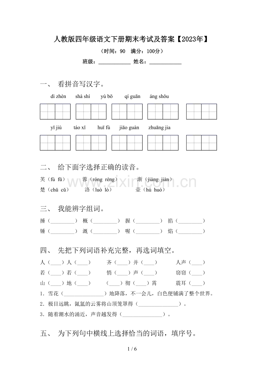 人教版四年级语文下册期末考试及答案【2023年】.doc_第1页