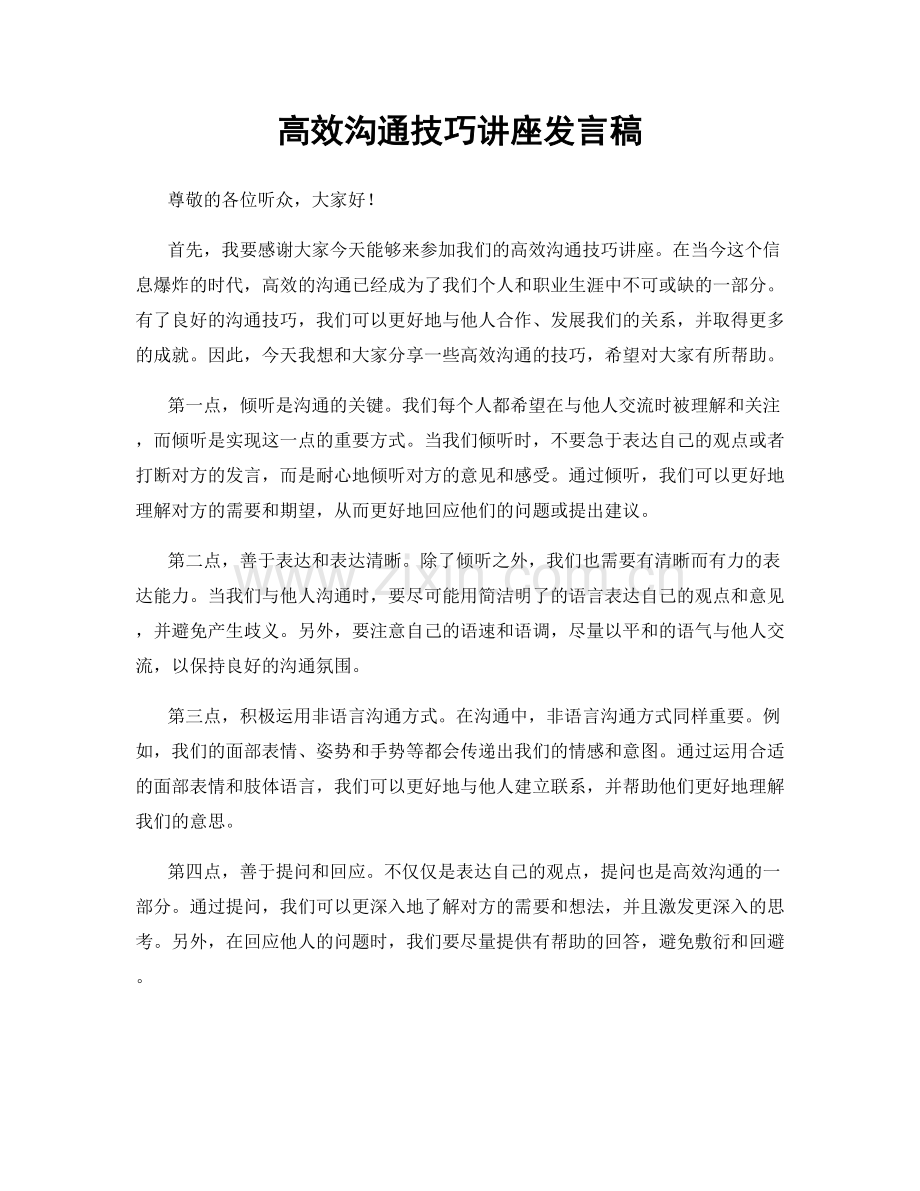 高效沟通技巧讲座发言稿.docx_第1页