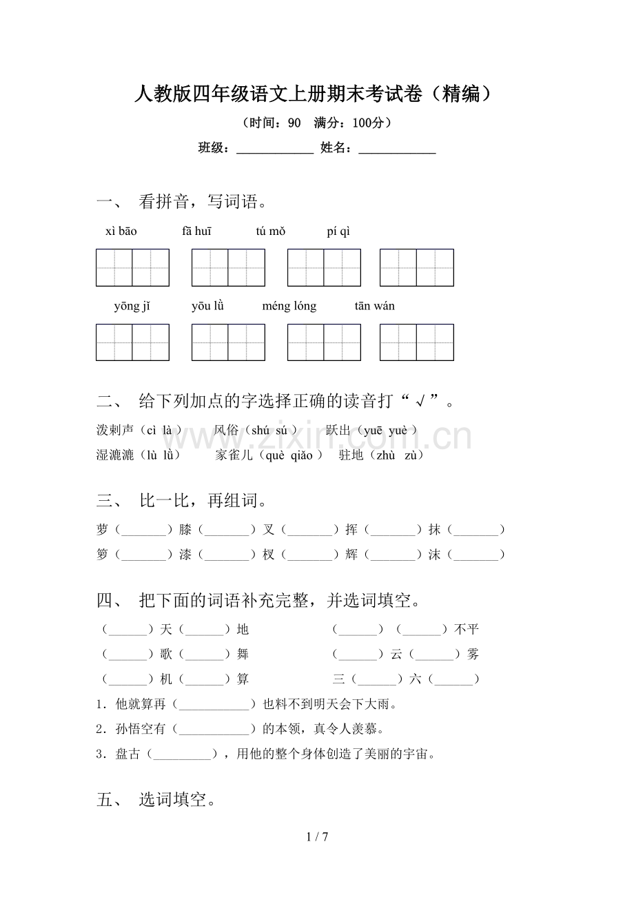 人教版四年级语文上册期末考试卷(精编).doc_第1页