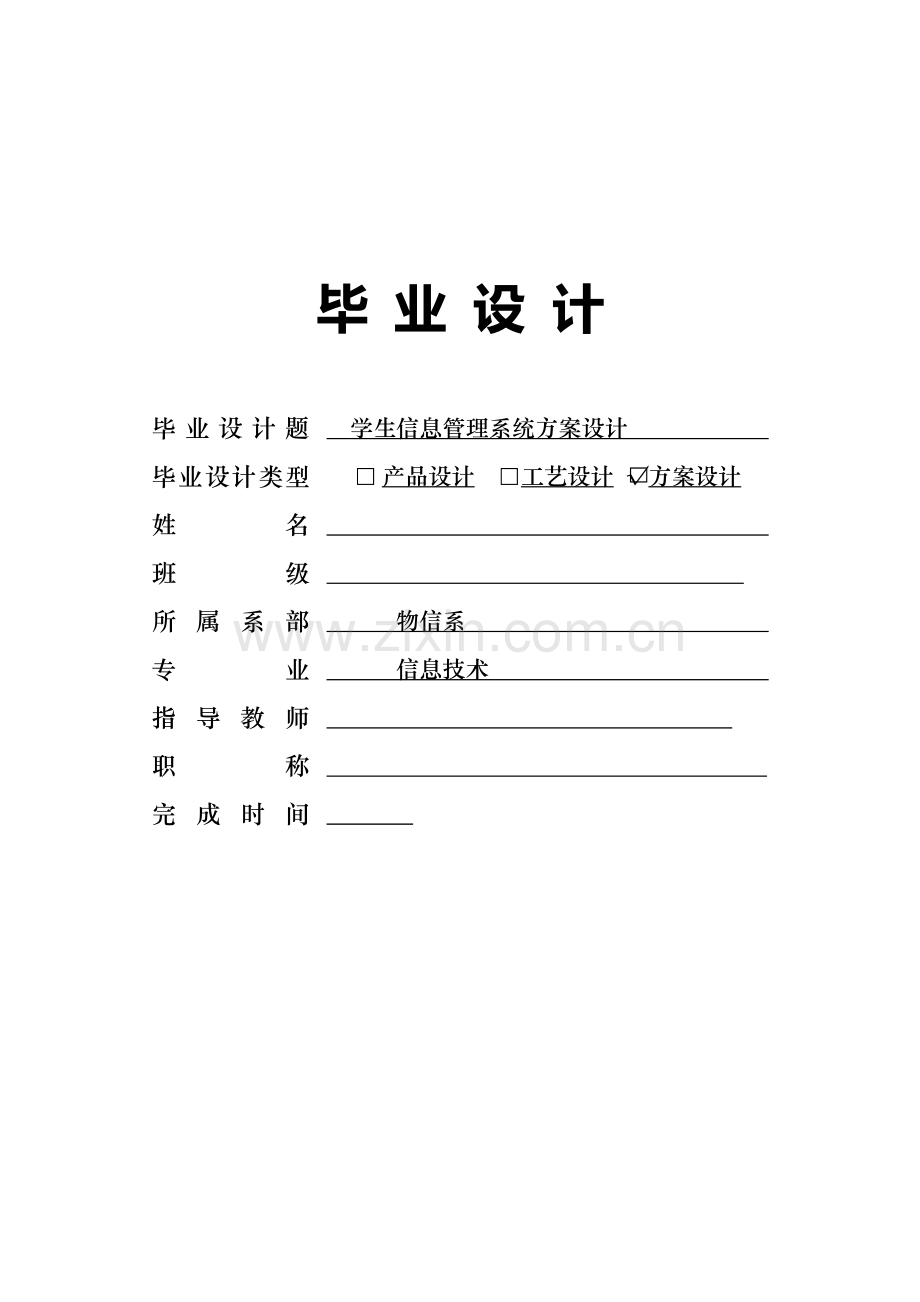 学生信息管理系统方案设计毕业论文.doc_第1页