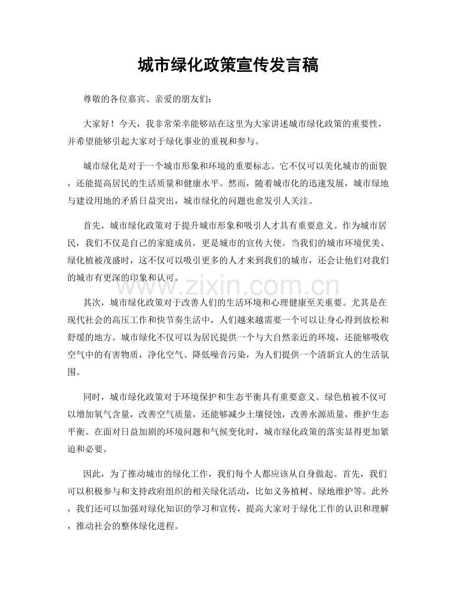 城市绿化政策宣传发言稿.docx_第1页