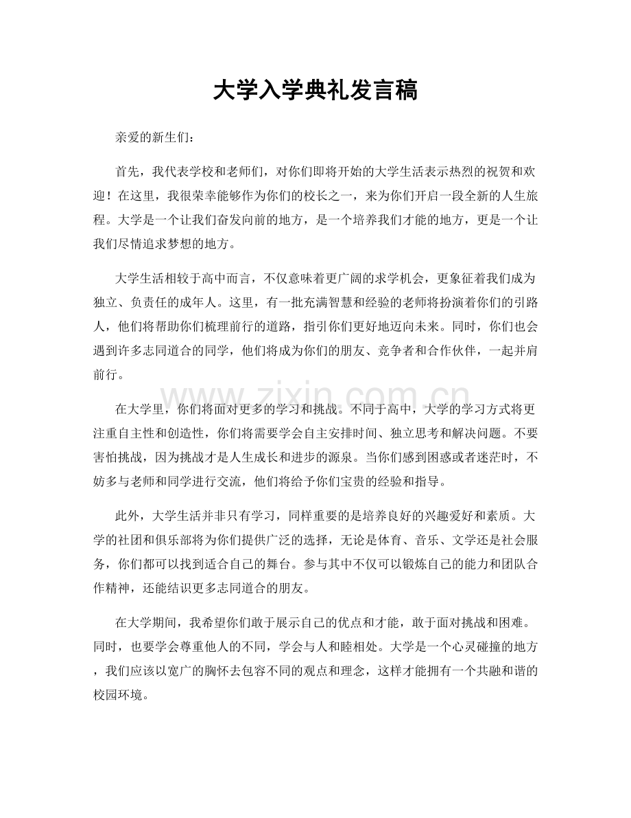 大学入学典礼发言稿.docx_第1页