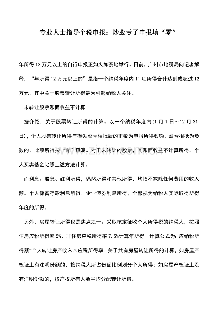 会计实务：专业人士指导个税申报：炒股亏了申报填“零”.doc_第1页