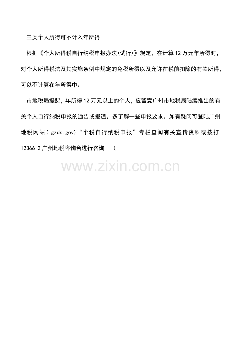 会计实务：专业人士指导个税申报：炒股亏了申报填“零”.doc_第2页