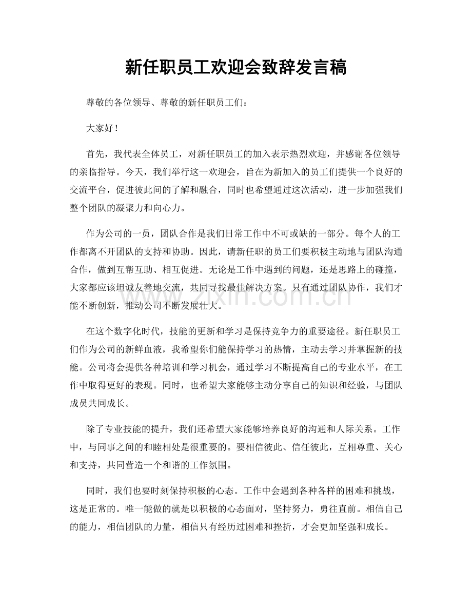 新任职员工欢迎会致辞发言稿.docx_第1页