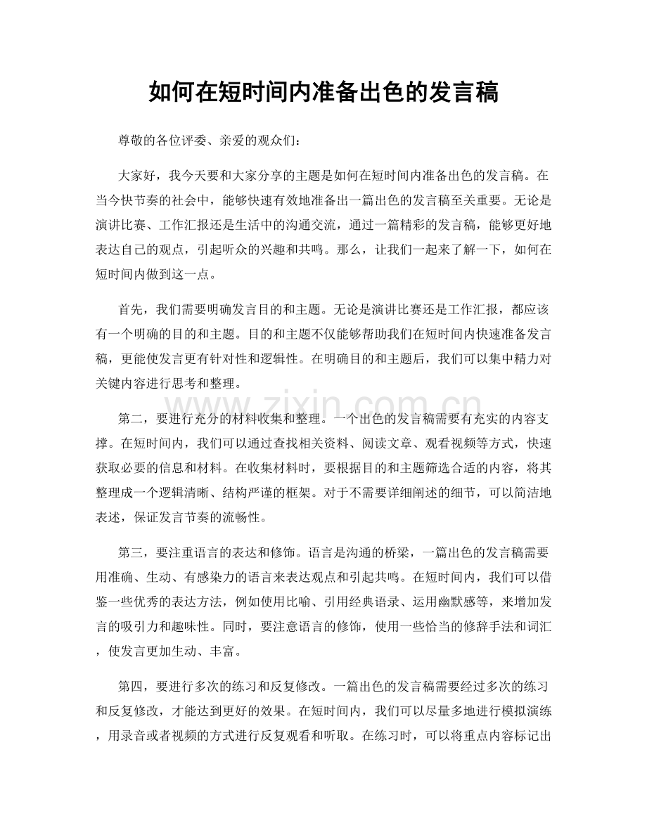 如何在短时间内准备出色的发言稿.docx_第1页