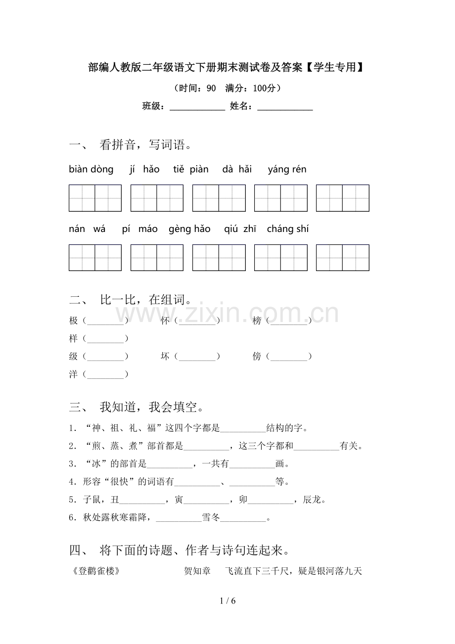 部编人教版二年级语文下册期末测试卷及答案【学生专用】.doc_第1页