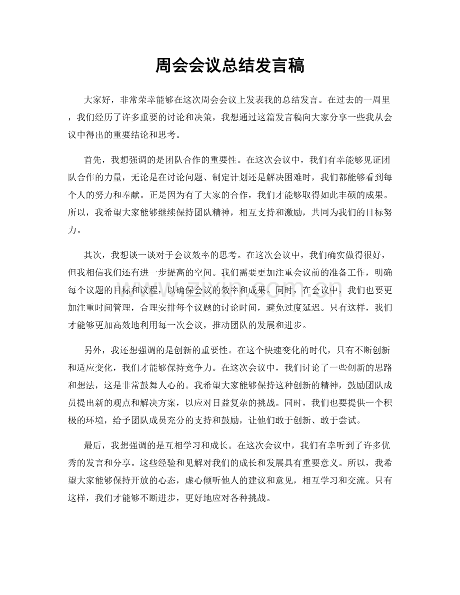 周会会议总结发言稿.docx_第1页