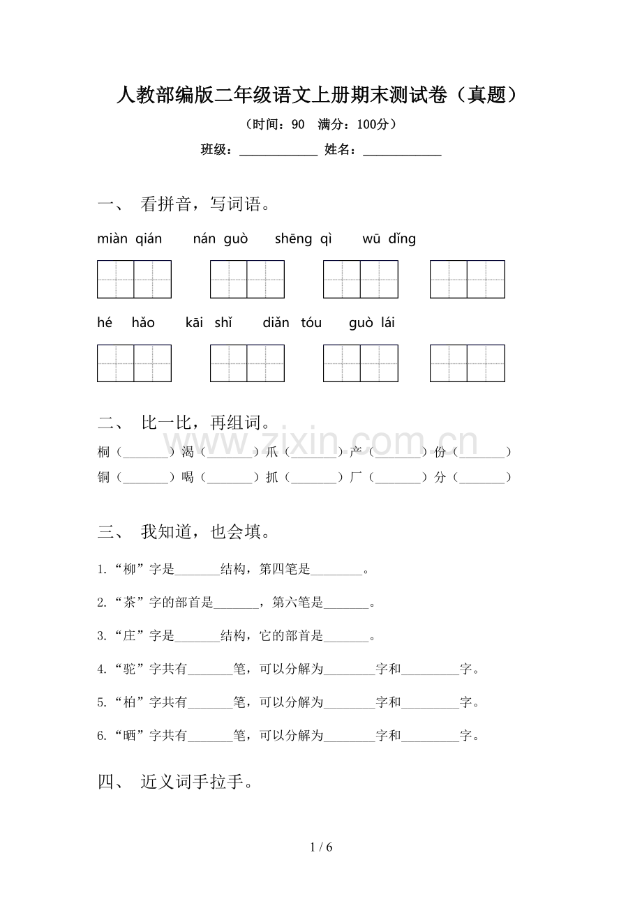 人教部编版二年级语文上册期末测试卷(真题).doc_第1页