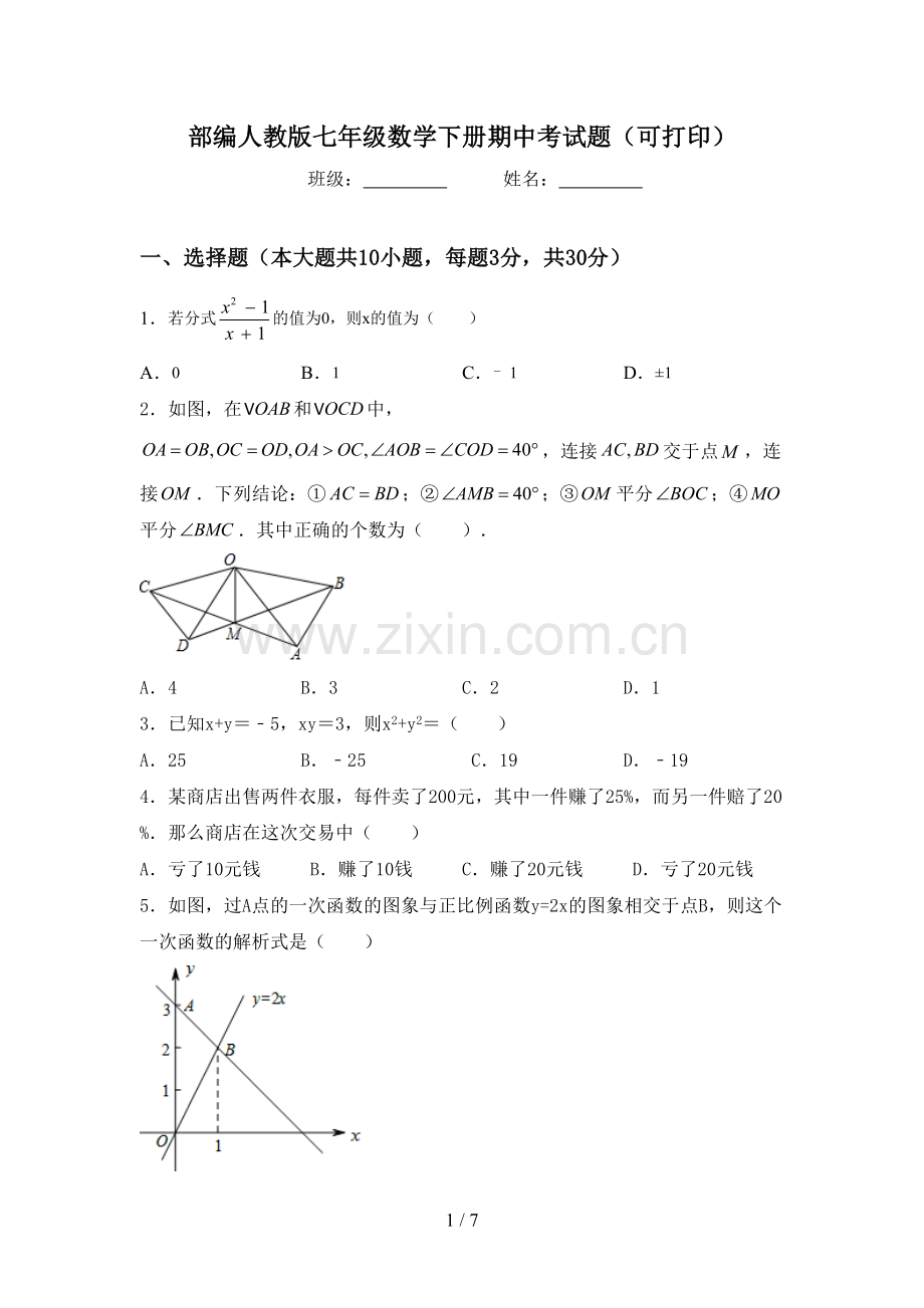部编人教版七年级数学下册期中考试题(可打印).doc_第1页