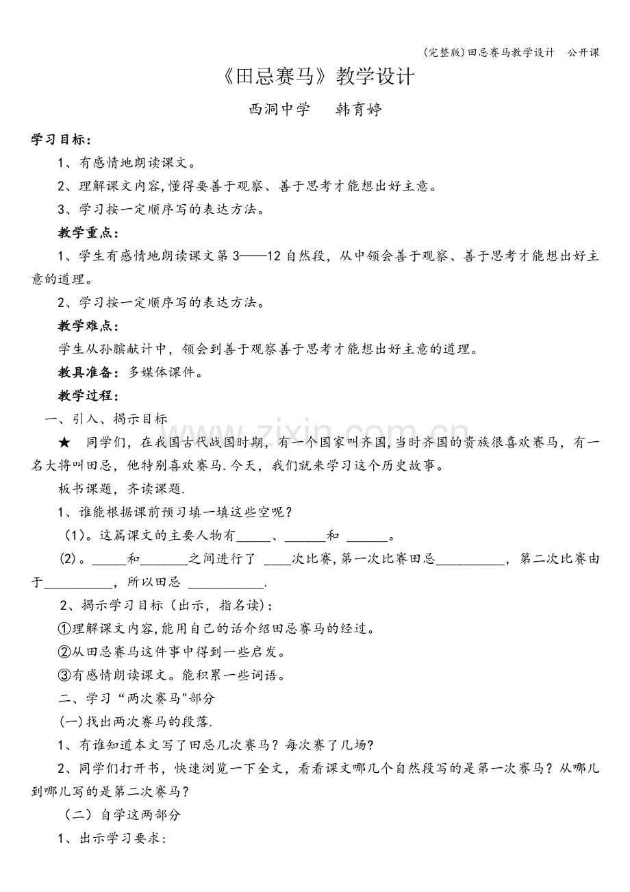 田忌赛马教学设计--公开课.doc_第1页