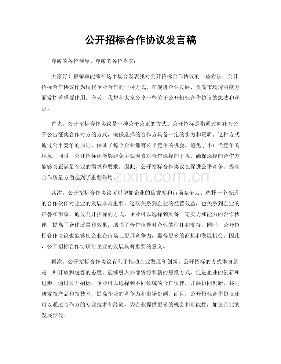 公开招标合作协议发言稿.docx_第1页
