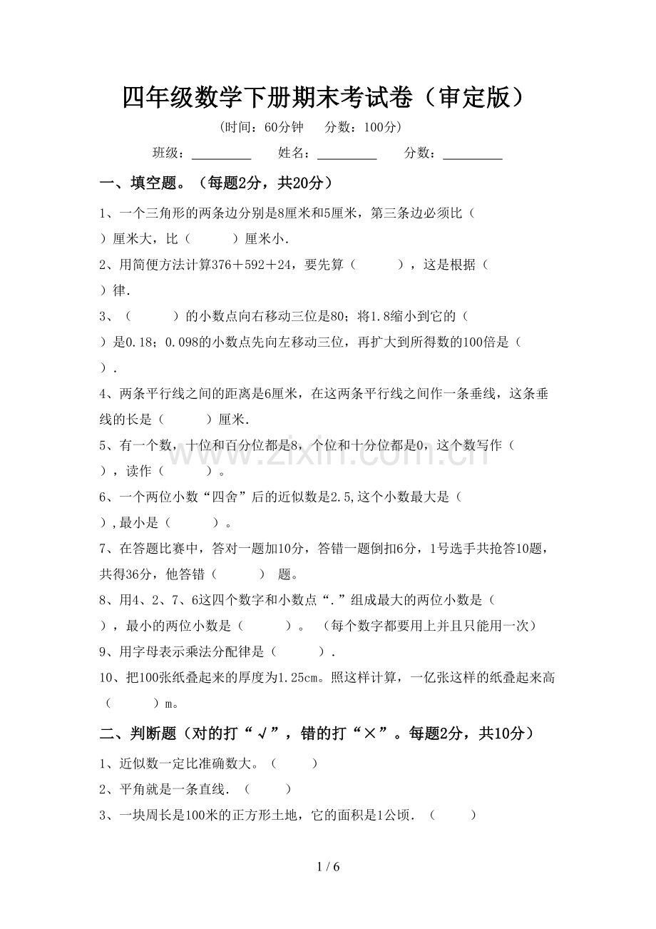 四年级数学下册期末考试卷(审定版).doc_第1页