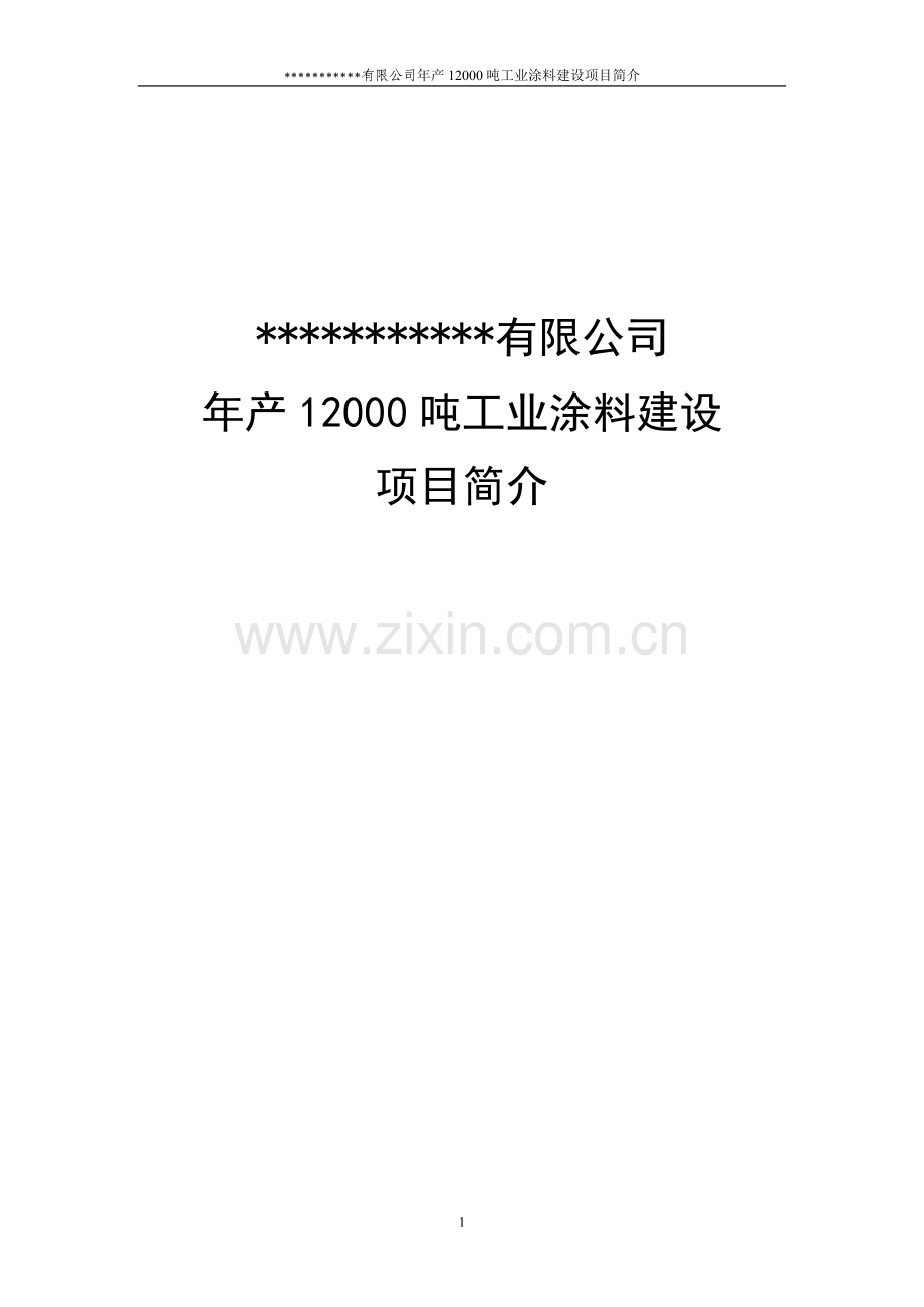 年产12000吨工业涂料可行性论证报告.doc_第1页