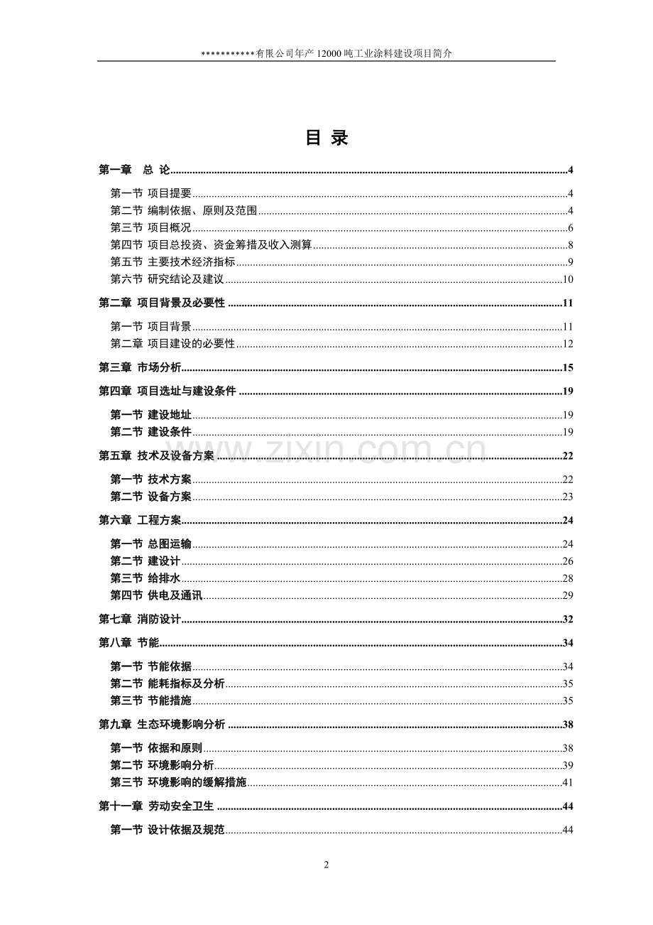 年产12000吨工业涂料可行性论证报告.doc_第2页