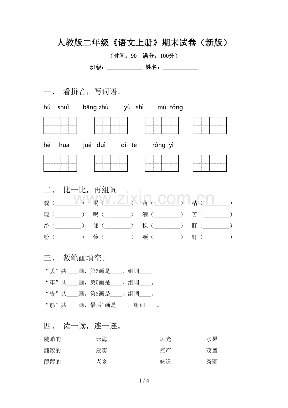人教版二年级《语文上册》期末试卷(新版).doc_第1页