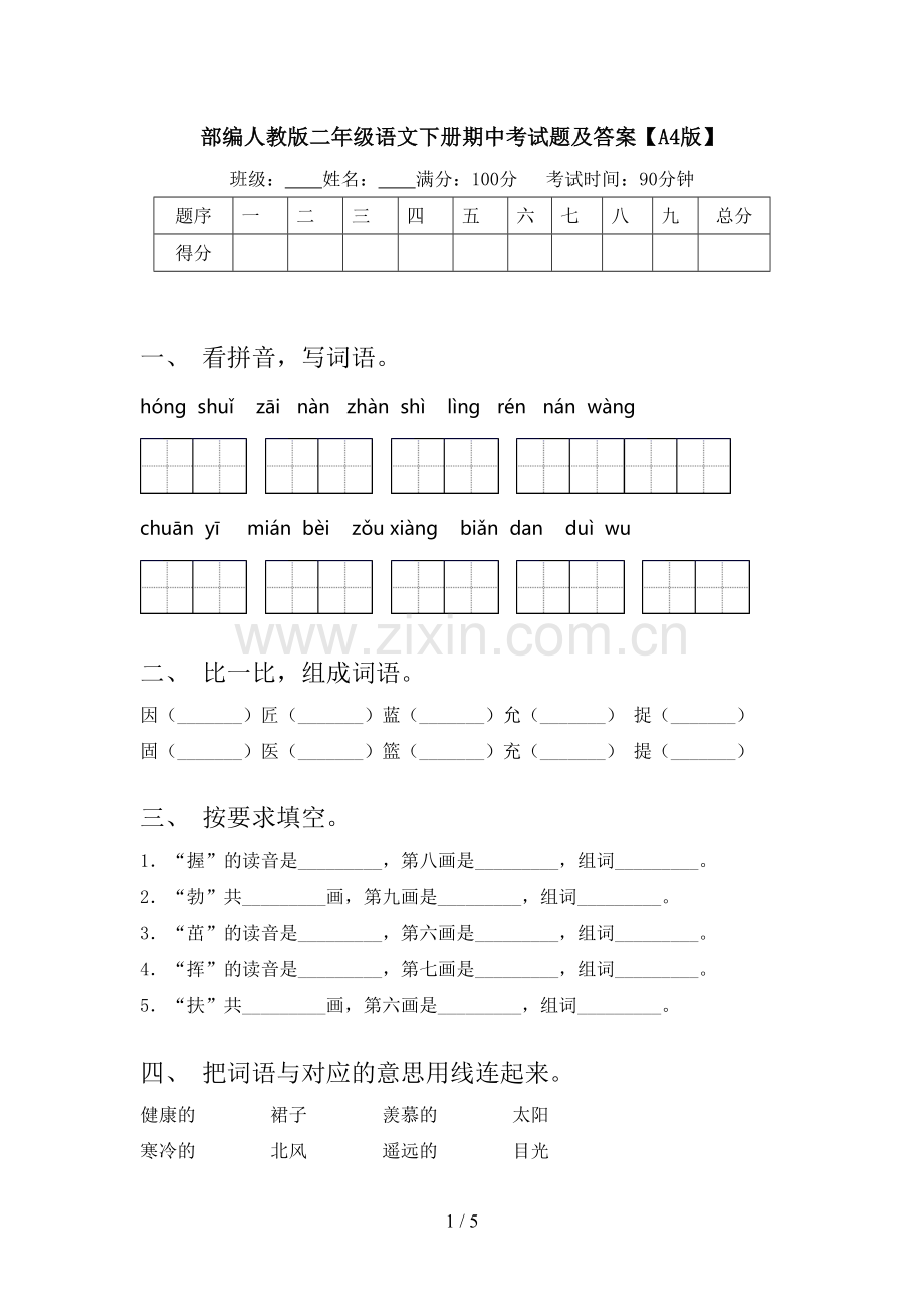 部编人教版二年级语文下册期中考试题及答案【A4版】.doc_第1页