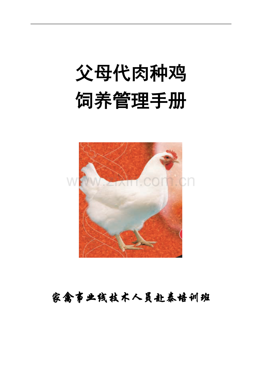 父母代种鸡饲养管理手册.doc_第1页